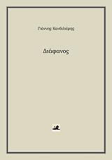 ΚΑΝΔΙΛΙΕΡΗΣ ΓΙΑΝΝΗΣ ΔΙΑΦΑΝΟΣ