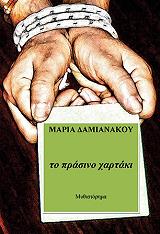 ΔΑΜΙΑΝΑΚΟΥ ΜΑΡΙΑ ΤΟ ΠΡΑΣΙΝΟ ΧΑΡΤΑΚΙ