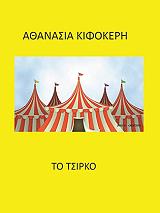 ΚΙΦΟΚΕΡΗ ΑΘΑΝΑΣΙΑ ΤΟ ΤΣΙΡΚΟ