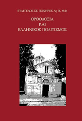 ΠΟΝΗΡΟΣ ΕΥΑΓΓΕΛΟΣ ΟΡΘΟΔΟΞΙΑ ΚΑΙ ΕΛΛΗΝΙΚΟΣ ΠΟΛΙΤΙΣΜΟΣ