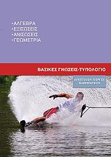 ΑΠΟΣΤΟΛΟΥ ΓΙΩΡΓΟΣ ΒΑΣΙΚΕΣ ΓΝΩΣΕΙΣ ΤΥΠΟΛΟΓΙΟ ΜΑΘΗΜΑΤΙΚΩΝ