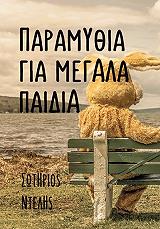 ΝΤΕΛΗΣ ΣΩΤΗΡΙΟΣ ΠΑΡΑΜΥΘΙΑ ΓΙΑ ΜΕΓΑΛΑ ΠΑΙΔΙΑ