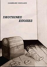 ΙΑΚΩΒΙΔΗΣ ΝΙΚΟΛΑΟΣ ΣΚΟΤΕΙΝΕΣ ΕΠΟΧΕΣ