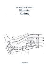 ΠΡΑΣΣΑΣ ΓΙΩΡΓΟΣ ΠΛΑΤΕΙΑ ΚΡΗΤΗΣ