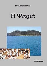 ΛΕΠΟΥΡΑΣ ΣΤΕΦΑΝΟΣ Η ΨΑΡΙΑ