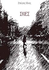 ΘΑΝΟΣ ΣΤΑΥΡΟΣ ΣΚΙΕΣ