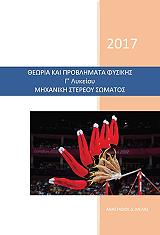 ΜΕΛΑΣ ΑΝΑΣΤΑΣΙΟΣ ΘΕΩΡΙΑ ΚΑΙ ΠΡΟΒΛΗΜΑΤΑ ΦΥΣΙΚΗΣ Γ ΛΥΚΕΙΟΥ ΜΗΧΑΝΙΚΗ ΣΤΕΡΕΟΥ ΣΩΜΑΤΟΣ