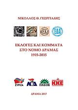 ΕΚΛΟΓΕΣ ΚΑΙ ΚΟΜΜΑΤΑ ΣΤΟ ΝΟΜΟ ΔΡΑΜΑΣ 1915-2015 BKS.0945363