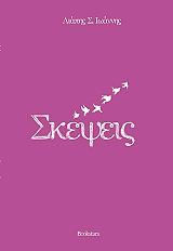 ΛΙΑΠΗΣ ΙΩΑΝΝΗΣ ΣΚΕΨΕΙΣ