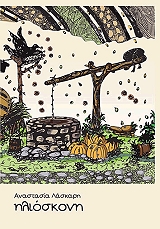 ΛΑΣΚΑΡΗ ΑΝΑΣΤΑΣΙΑ ΗΛΙΟΣΚΟΝΗ