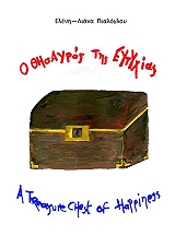 ΠΙΑΛΟΓΛΟΥ ΕΛΕΝΗ ΛΙΑΝΑ Ο ΘΗΣΑΥΡΟΣ ΤΗΣ ΕΥΤΥΧΙΑΣ