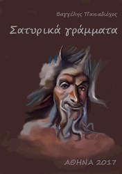 ΠΑΠΑΔΙΟΧΟΣ ΒΑΓΓΕΛΗΣ ΣΑΤΥΡΙΚΑ ΓΡΑΜΜΑΤΑ