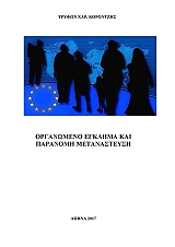 ΚΟΡΟΝΤΖΗΣ ΤΡΥΦΩΝ ΟΡΓΑΝΩΜΕΝΟ ΕΓΚΛΗΜΑ ΚΑΙ ΠΑΡΑΝΟΜΗ ΜΕΤΑΝΑΣΤΕΥΣΗ