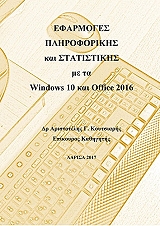 ΚΟΥΤΣΙΑΡΗΣ ΑΡΙΣΤΟΤΕΛΗΣ ΕΦΑΡΜΟΓΕΣ ΠΛΗΡΟΦΟΡΙΚΗΣ ΚΑΙ ΣΤΑΤΙΣΤΙΚΗΣ ΜΕ ΤΑ WINDOWS 10 ΚΑΙ OFFICE 2016