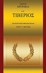 ΦΩΤΑΚΗΣ ΚΩΝΣΤΑΝΤΙΝΟΣ ΤΑΚΙΤΟΥ ΧΡΟΝΙΚΑ Ι VI ΤΙΒΕΡΙΟΣ