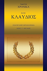 ΦΩΤΑΚΗΣ ΚΩΝΣΤΑΝΤΙΝΟΣ ΤΑΚΙΤΟΥ ΧΡΟΝΙΚΑ XI XII ΚΛΑΥΔΙΟΣ