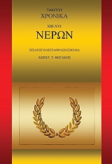 ΦΩΤΑΚΗΣ ΚΩΝΣΤΑΝΤΙΝΟΣ ΤΑΚΙΤΟΥ ΧΡΟΝΙΚΑ XIII XVI ΝΕΡΩΝ