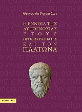 ΡΗΓΟΠΟΥΛΟΥ ΘΕΟΓΝΩΣΙΑ Η ΕΝΝΟΙΑ ΤΗΣ ΑΥΤΟΓΝΩΣΙΑΣ ΣΤΟΥΣ ΠΡΟΣΩΚΡΑΤΙΚΟΥΣ ΚΑΙ ΤΟΝ ΠΛΑΤΩΝΑ