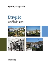 ΓΕΩΡΓΟΥΣΗΣ ΧΡΙΣΤΟΣ ΣΤΙΓΜΕΣ ΤΗΣ ΖΩΗΣ ΜΑΣ