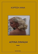 ΚΟΡΤΕΣΗ ΑΝΝΑ ΑΕΡΙΝΑ ΣΗΜΑΔΙΑ