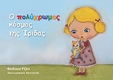 ΡΙΖΟΥ ΦΑΙΔΩΡΑ Ο ΠΟΛΥΧΡΩΜΟΣ ΚΟΣΜΟΣ ΤΗΣ ΙΡΙΔΑΣ