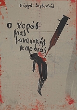 Ο ΧΟΡΟΣ ΜΙΑΣ ΜΟΝΑΧΙΚΗΣ ΚΑΡΔΙΑΣ BKS.0945420