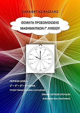 ΖΑΡΑΦΕΤΑΣ ΒΑΣΙΛΕΙΟΣ ΘΕΜΑΤΑ ΠΡΟΣΟΜΟΙΩΣΗΣ ΜΑΘΗΜΑΤΙΚΩΝ Γ ΛΥΚΕΙΟΥ
