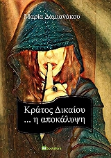 ΔΑΜΙΑΝΑΚΟΥ ΜΑΡΙΑ ΚΡΑΤΟΣ ΔΙΚΑΙΟΥ Η ΑΠΟΚΑΛΥΨΗ