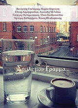 ΣΤΕΙΛΕ ΜΟΥ ΓΡΑΜΜΑ