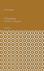 GIBRAN KAHLIL Ο ΠΡΟΦΗΤΗΣ ΚΑΙ Ο ΚΗΠΟΣ ΤΟΥ ΠΡΟΦΗΤΗ