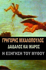 ΔΑΙΔΑΛΟΣ ΚΑΙ ΙΚΑΡΟΣ Η ΕΞΗΓΗΣΗ ΤΟΥ ΜΥΘΟΥ