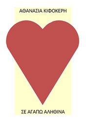 ΚΙΦΟΚΕΡΗ ΑΘΑΝΑΣΙΑ ΣΕ ΑΓΑΠΩ ΑΛΗΘΙΝΑ
