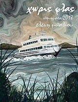 ΜΠΑΛΙΟΥ ΕΛΕΝΗ ΧΩΡΙΣ ΦΛΑΣ