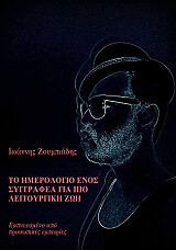 ΖΟΥΜΠΙΑΔΗΣ ΙΩΑΝΝΗΣ ΤΟ ΗΜΕΡΟΛΟΓΙΟ ΕΝΟΣ ΣΥΓΓΡΑΦΕΑ ΓΙΑ ΠΙΟ ΛΕΙΤΟΥΡΓΙΚΗ ΖΩΗ