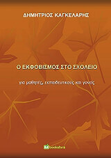 ΚΑΓΚΕΛΑΡΗΣ ΔΗΜΗΤΡΙΟΣ Ο ΕΚΦΟΒΙΣΜΟΣ ΣΤΟ ΣΧΟΛΕΙΟ