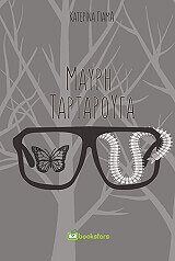 ΓΙΑΜΑ ΚΑΤΕΡΙΝΑ ΜΑΥΡΗ ΤΑΡΤΑΡΟΥΓΑ