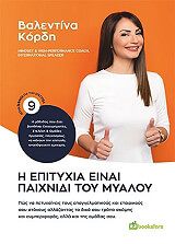 ΚΟΡΔΗ ΒΑΛΕΝΤΙΝΑ Η ΕΠΙΤΥΧΙΑ ΕΙΝΑΙ ΠΑΙΧΝΙΔΙ ΤΟΥ ΜΥΑΛΟΥ