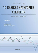 10 ΒΑΣΙΚΕΣ ΚΑΤΗΓΟΡΙΕΣ ΑΣΚΗΣΕΩΝ ΓΙΑ ΤΑ ΜΑΘΗΜΑΤΙΚΑ ΠΡΟΣΑΝΑΤΟΛΙΣΜΟΥ Γ ΛΥΚΕΙΟΥ