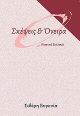 ΣΙΔΕΡΗ ΕΥΓΕΝΙΑ ΣΚΕΨΕΙΣ ΚΑΙ ΟΝΕΙΡΑ