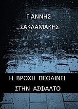 ΣΑΚΛΑΜΑΚΗΣ ΓΙΑΝΝΗΣ Η ΒΡΟΧΗ ΠΕΘΑΙΝΕΙ ΣΤΗΝ ΑΣΦΑΛΤΟ