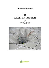 ΚΟΥΖΕΛΗΣ ΑΘΑΝΑΣΙΟΣ Η ΑΡΧΙΤΕΚΤΟΝΙΚΗ ΩΣ ΠΡΑΞΗ
