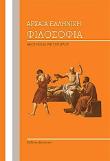 ΡΗΓΟΠΟΥΛΟΥ ΘΕΟΓΝΩΣΙΑ ΑΡΧΑΙΑ ΕΛΛΗΝΙΚΗ ΦΙΛΟΣΟΦΙΑ
