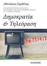 ΣΑΡΔΕΛΗΣ ΑΘΑΝΑΣΙΟΣ ΔΗΜΟΚΡΑΤΙΑ ΚΑΙ ΤΗΛΕΟΡΑΣΗ