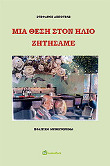 ΛΕΠΟΥΡΑΣ ΣΤΕΦΑΝΟΣ ΜΙΑ ΘΕΣΗ ΣΤΟΝ ΗΛΙΟ ΖΗΤΗΣΑΜΕ