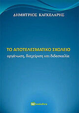 ΚΑΓΚΕΛΑΡΗΣ ΔΗΜΗΤΡΙΟΣ ΤΟ ΑΠΟΤΕΛΕΣΜΑΤΙΚΟ ΣΧΟΛΕΙΟ