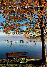 ΛΙΒΕΡΤΖΙΔΗΣ ΦΩΤΗΣ ΧΑΡΑΣ ΠΟΙΗΣΙΣ