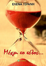 ΓΕΡΑΝΗ ΕΛΕΝΑ ΜΕΧΡΙ ΤΟ ΤΕΛΟΣ