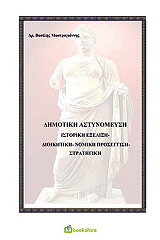 ΜΑΣΤΡΟΓΙΑΝΝΗΣ ΒΑΣΙΛΕΙΟΣ ΔΗΜΟΤΙΚΗ ΑΣΤΥΝΟΜΕΥΣΗ