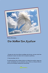 ΒΟΛΟΝΑΚΗ ΗΛΙΑΝΝΑ ΣΤΟ ΜΕΘΥΣΙ ΤΩΝ ΑΓΓΕΛΩΝ