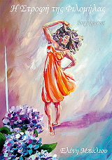 ΜΠΑΛΙΟΥ ΕΛΕΝΗ Η ΣΤΡΟΦΗ ΤΗΣ ΦΙΛΟΜΗΛΑΣ